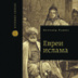 Как мусульмане делились с евреями богословием Как мусульмане делились с евреями богословием